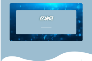 一文到底，带你了解什么是区块链