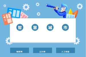 什么是智慧城市，智慧城市包括哪些方面